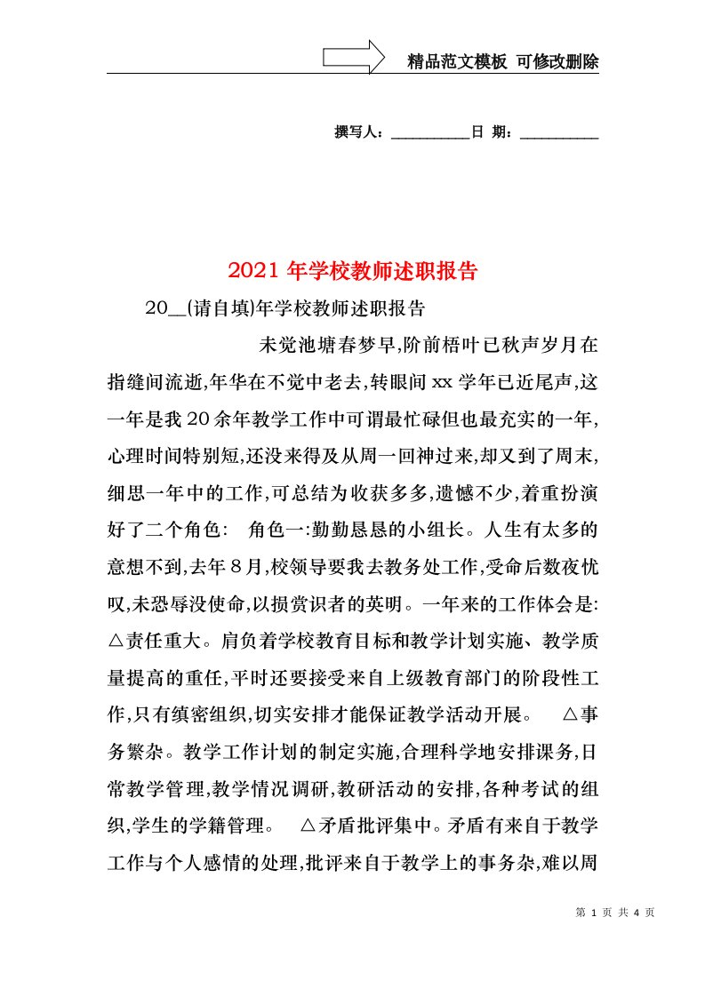 2022年学校教师述职报告(1)