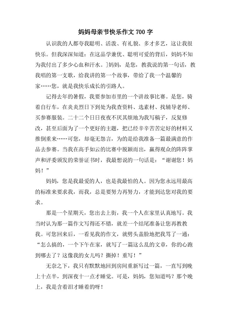 妈妈母亲节快乐作文700字