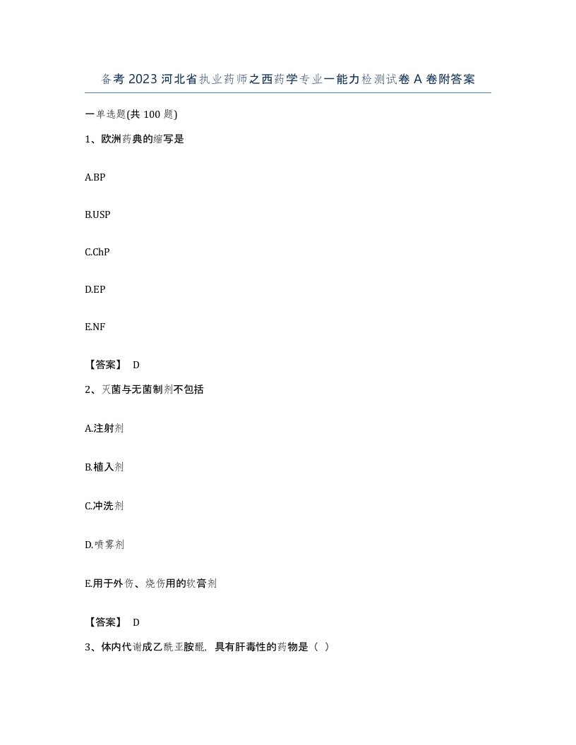 备考2023河北省执业药师之西药学专业一能力检测试卷A卷附答案