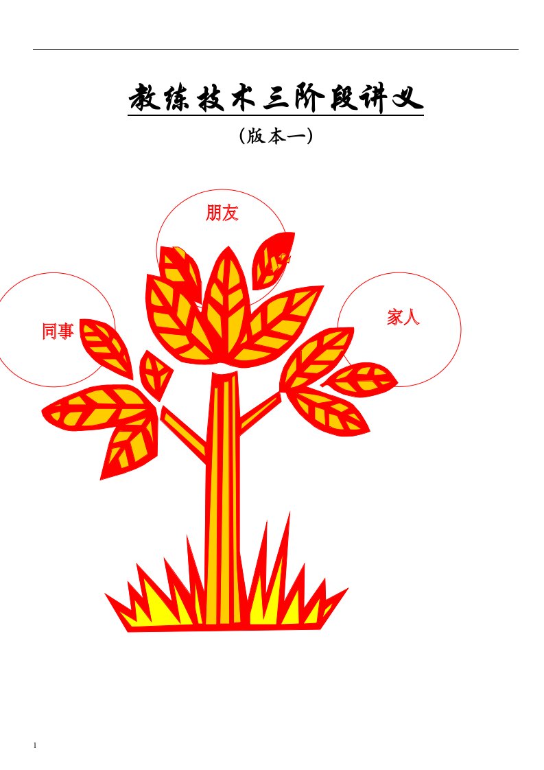 教练技术三阶段讲义教学教案