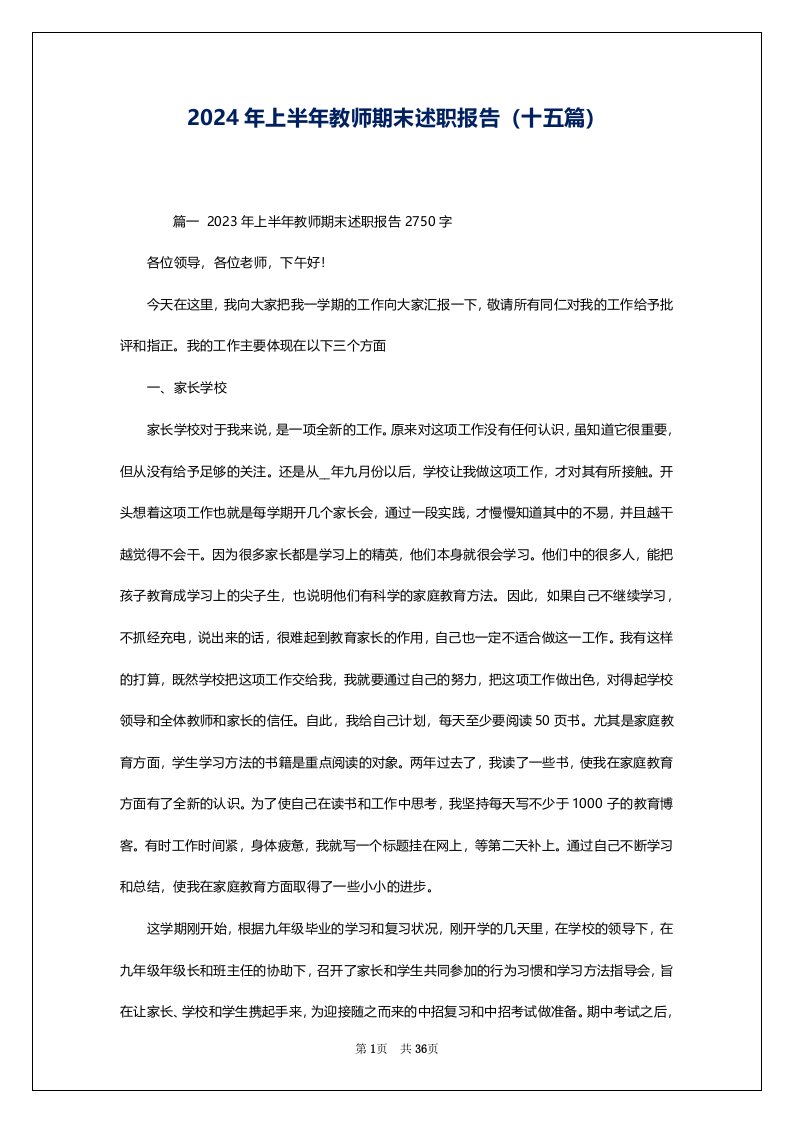 2024年上半年教师期末述职报告（十五篇）