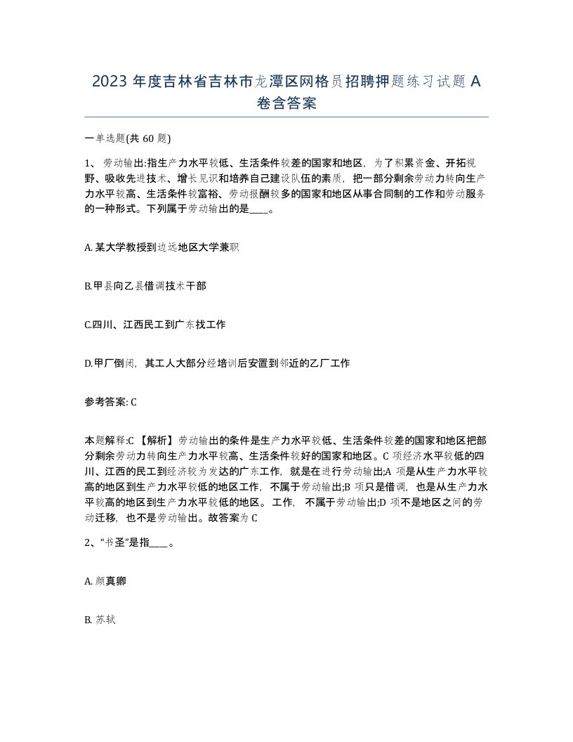 2023年度吉林省吉林市龙潭区网格员招聘押题练习试题A卷含答案