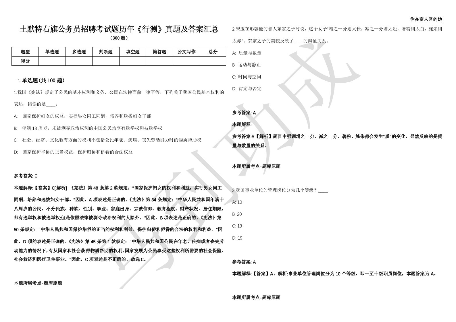 土默特右旗公务员招聘考试题历年《行测》真题及答案汇总精选一