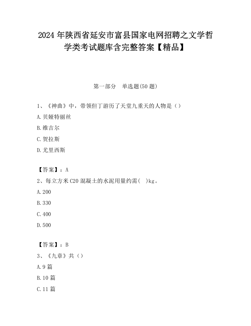 2024年陕西省延安市富县国家电网招聘之文学哲学类考试题库含完整答案【精品】