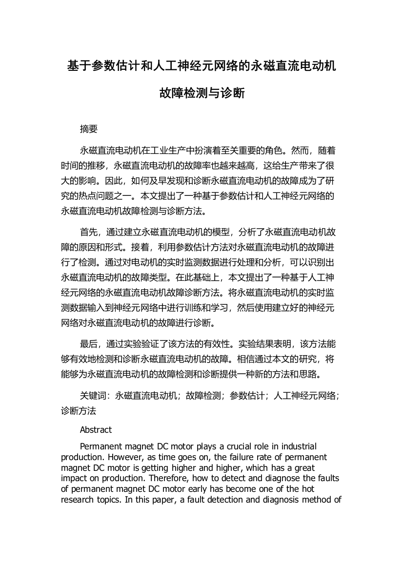 基于参数估计和人工神经元网络的永磁直流电动机故障检测与诊断