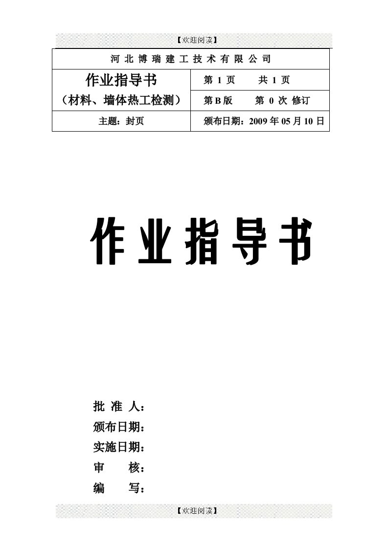 博瑞建工技术有限公司保温材料、墙体热工检测数作业指导书（doc