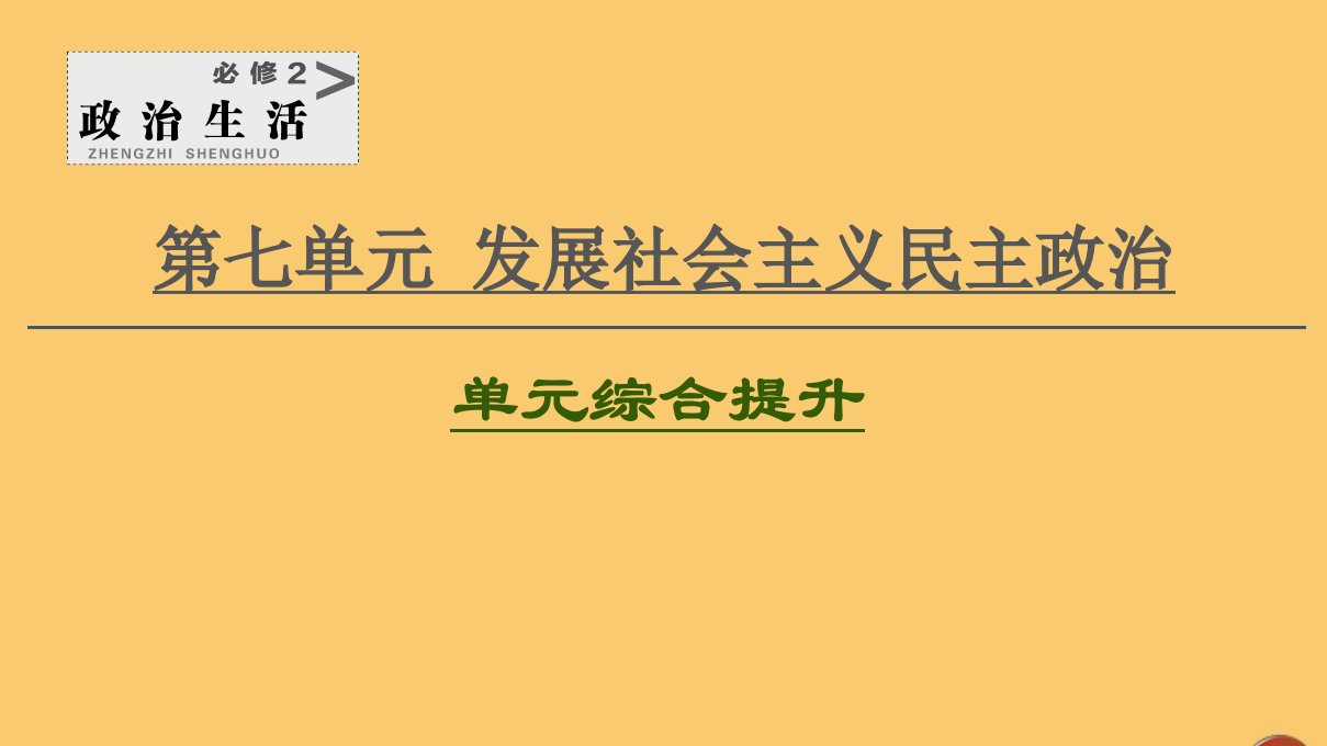 2021高考政治一轮复习