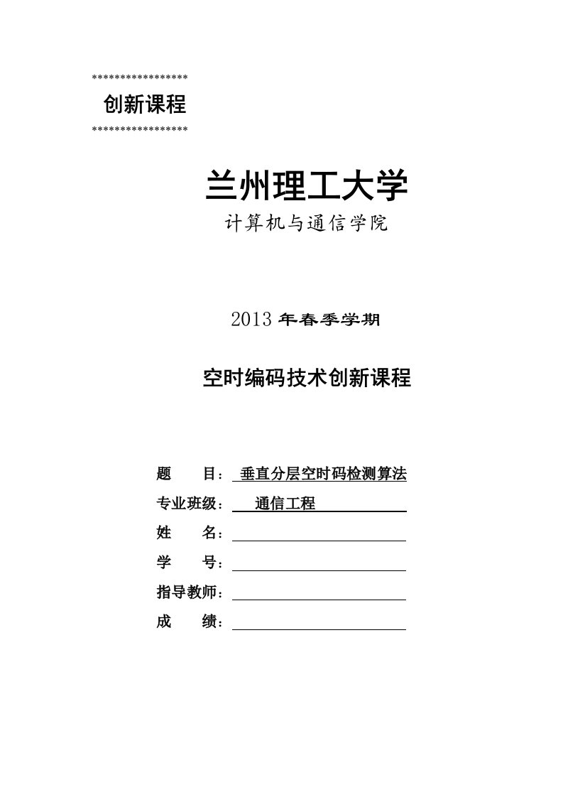 垂直分层空时码检测算法创新课程设计