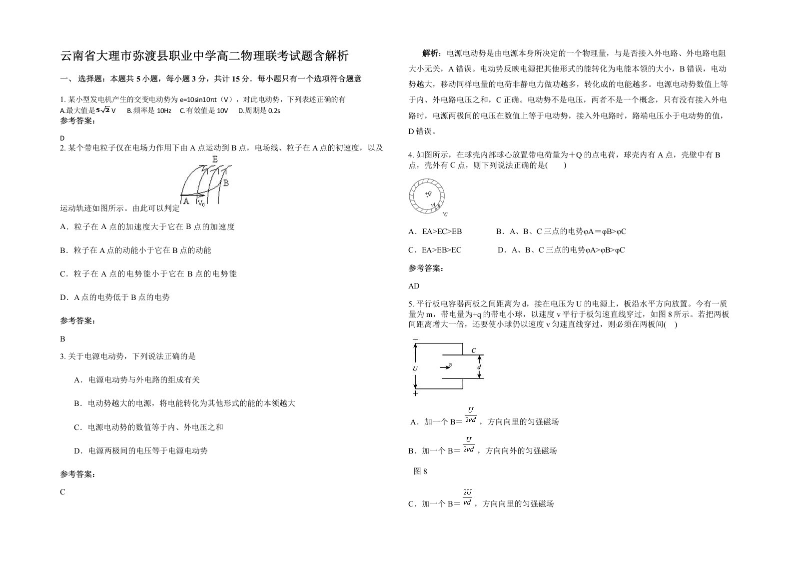 云南省大理市弥渡县职业中学高二物理联考试题含解析