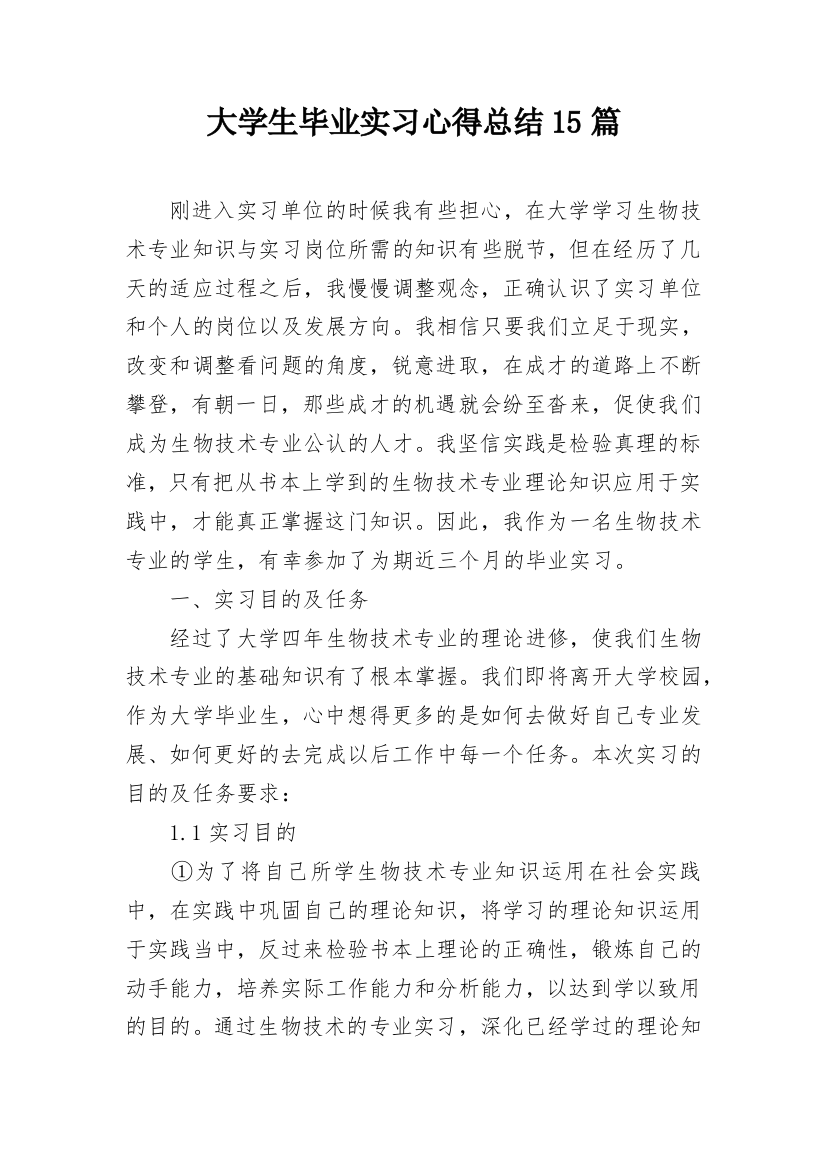 大学生毕业实习心得总结15篇