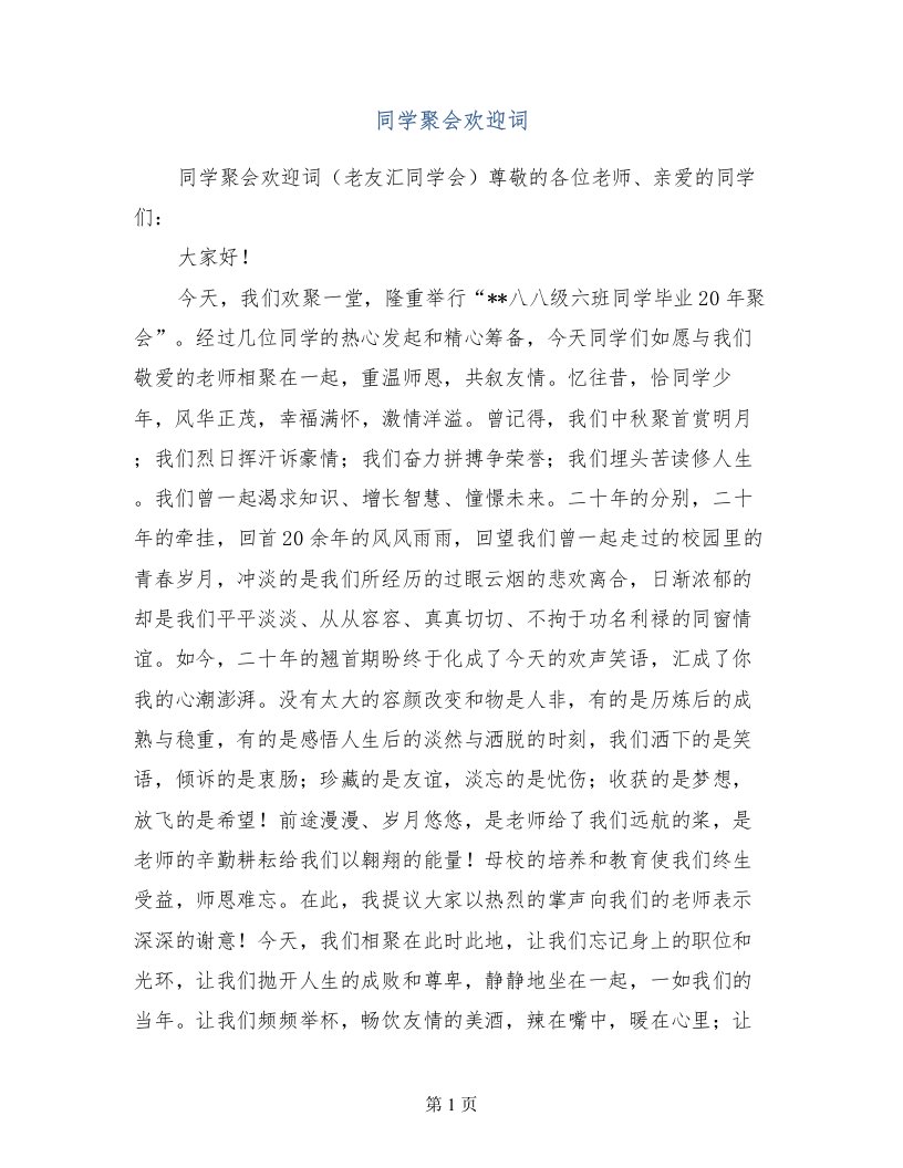 同学聚会欢迎词