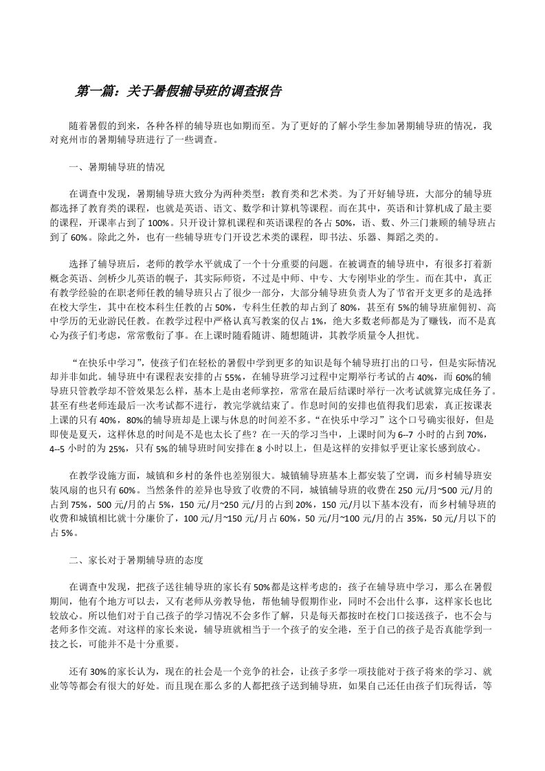 关于暑假辅导班的调查报告[修改版]