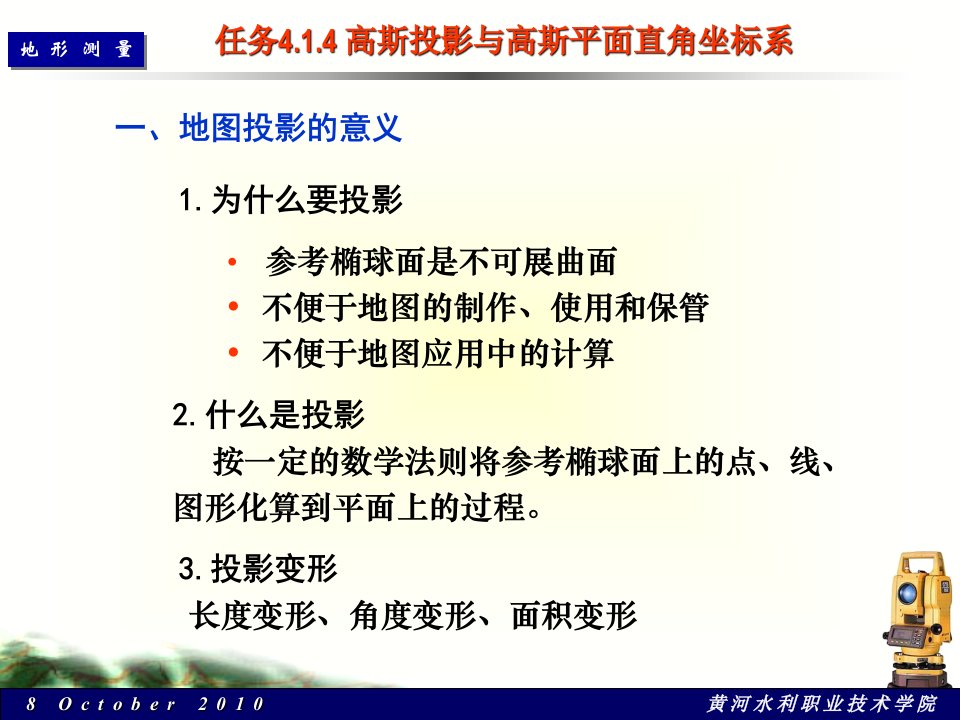 任务4.1.4高斯投影与高斯平面直角坐标系