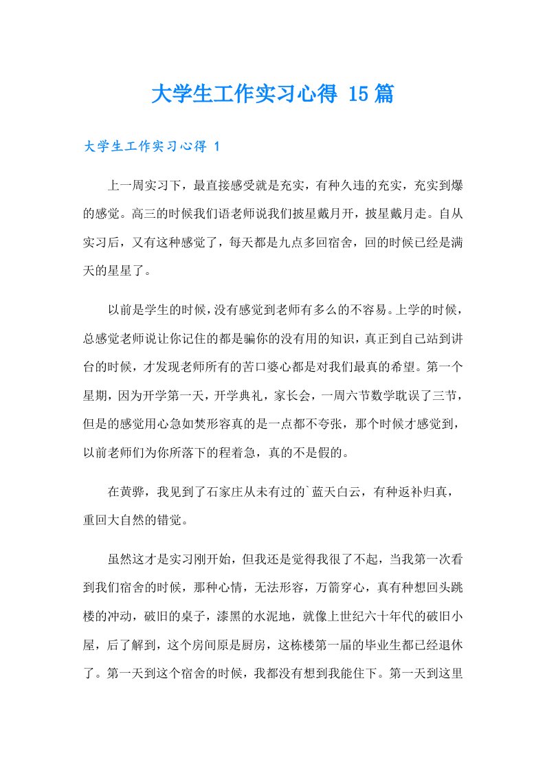 大学生工作实习心得