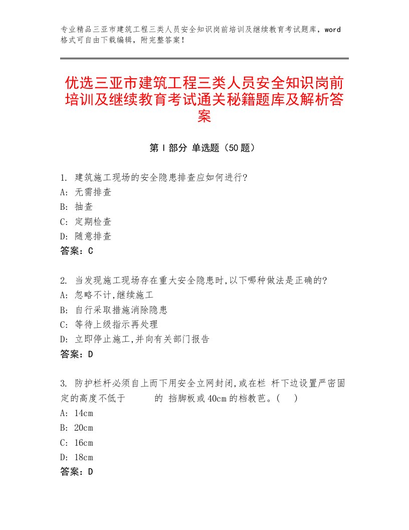 优选三亚市建筑工程三类人员安全知识岗前培训及继续教育考试通关秘籍题库及解析答案