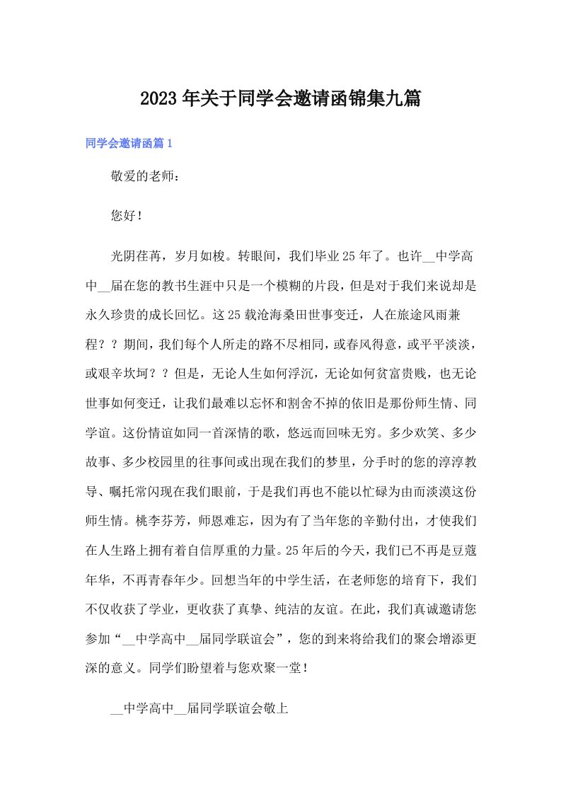 关于同学会邀请函锦集九篇