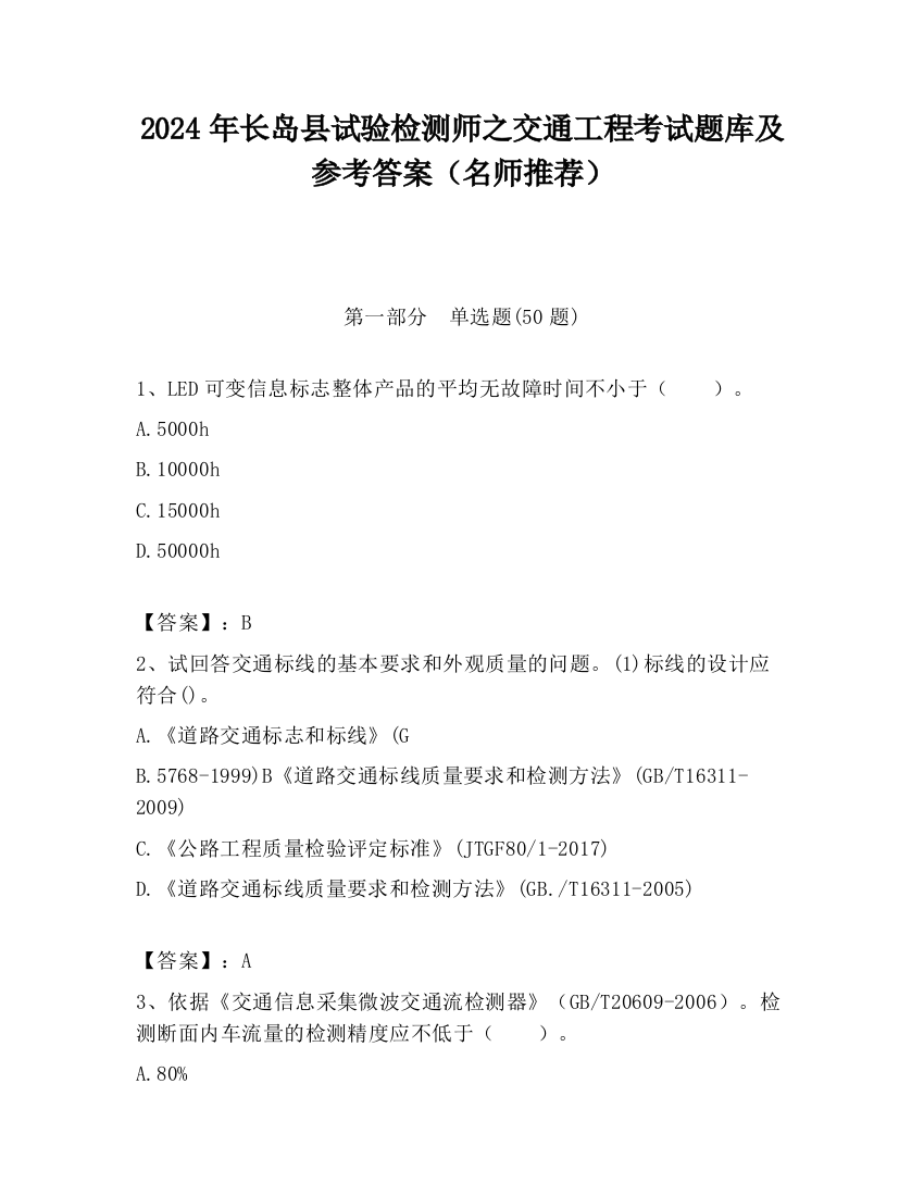 2024年长岛县试验检测师之交通工程考试题库及参考答案（名师推荐）