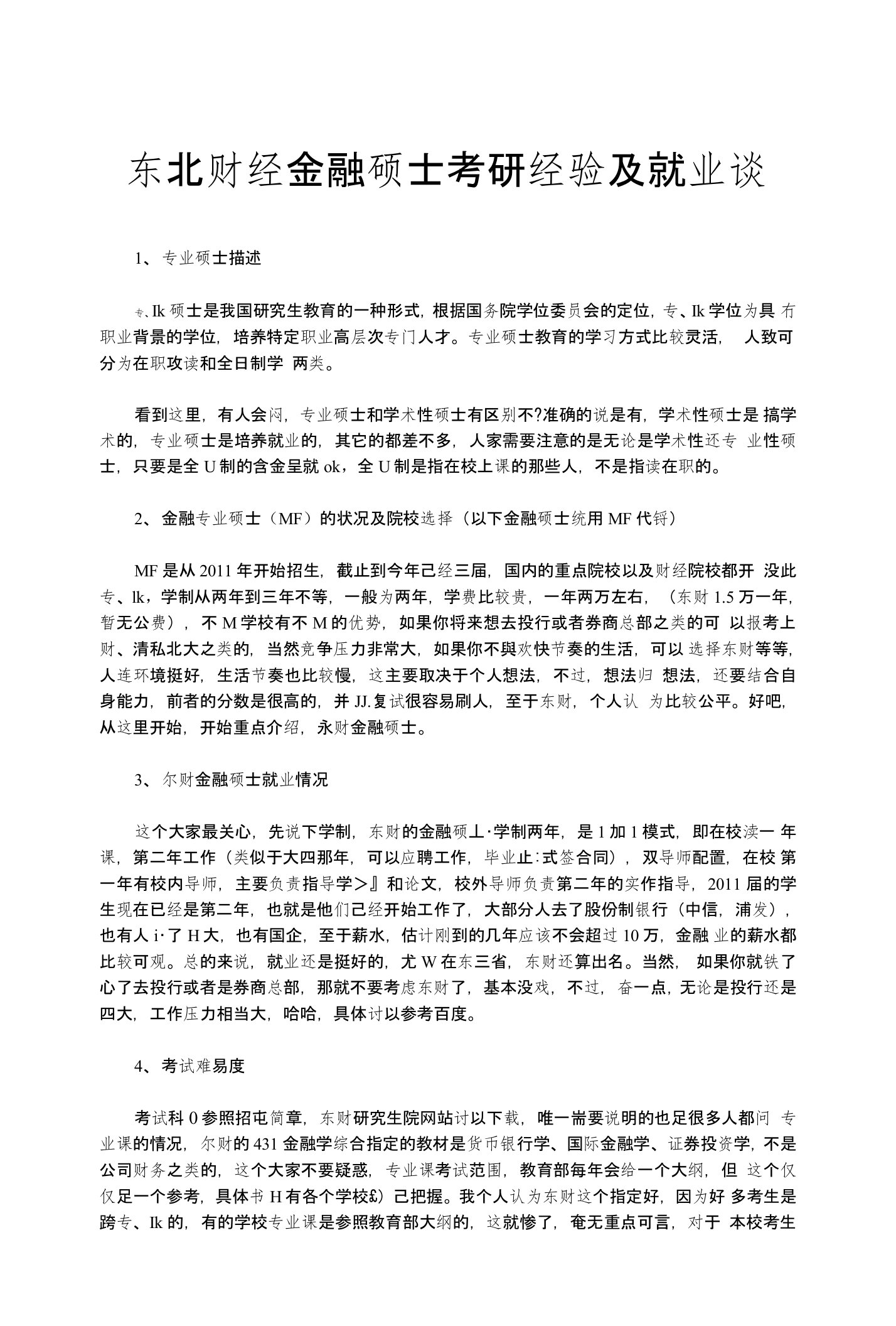 东北财经金融硕士考研经验及就业谈