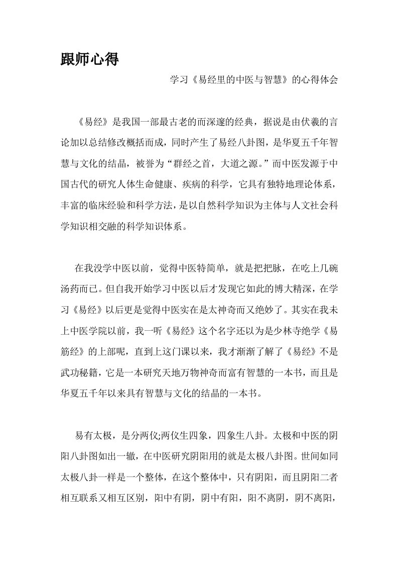 中医师承跟师心得11