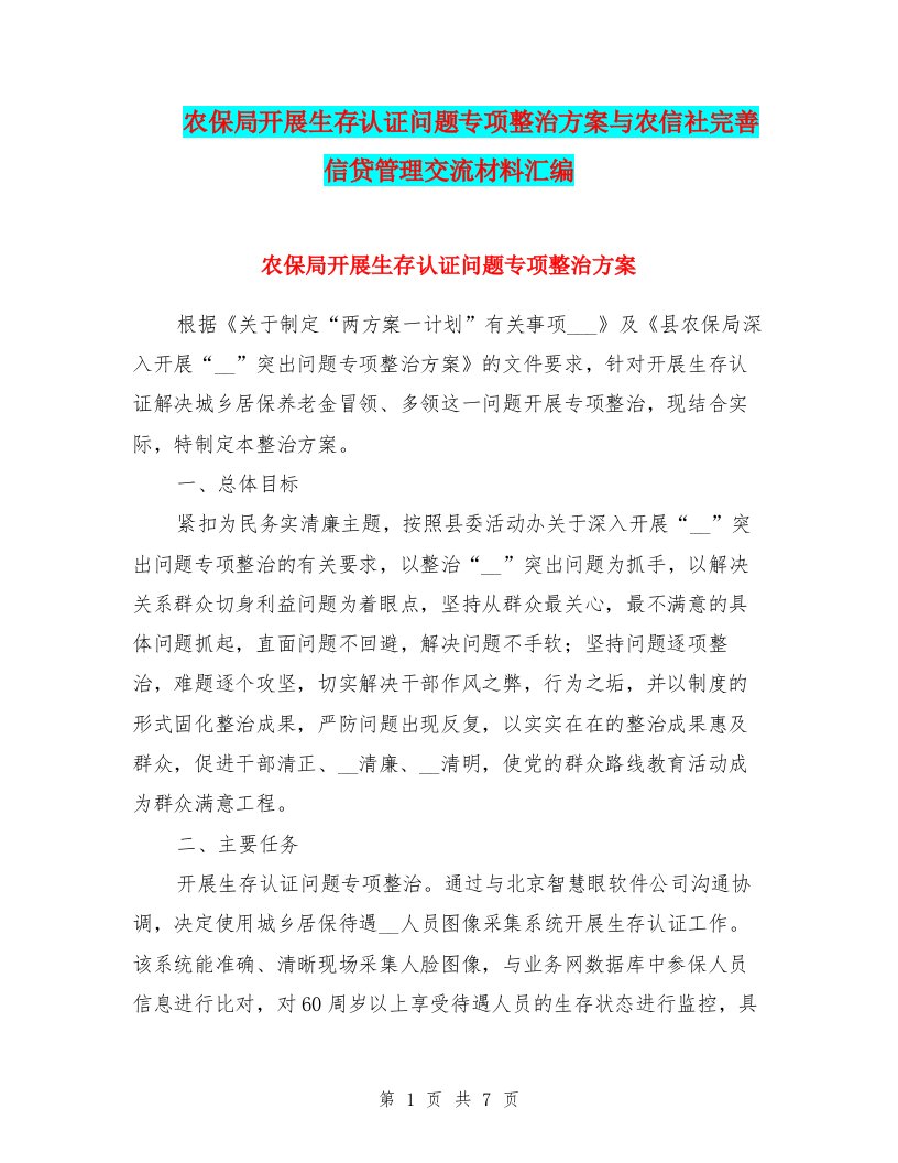 农保局开展生存认证问题专项整治方案与农信社完善信贷管理交流材料汇编