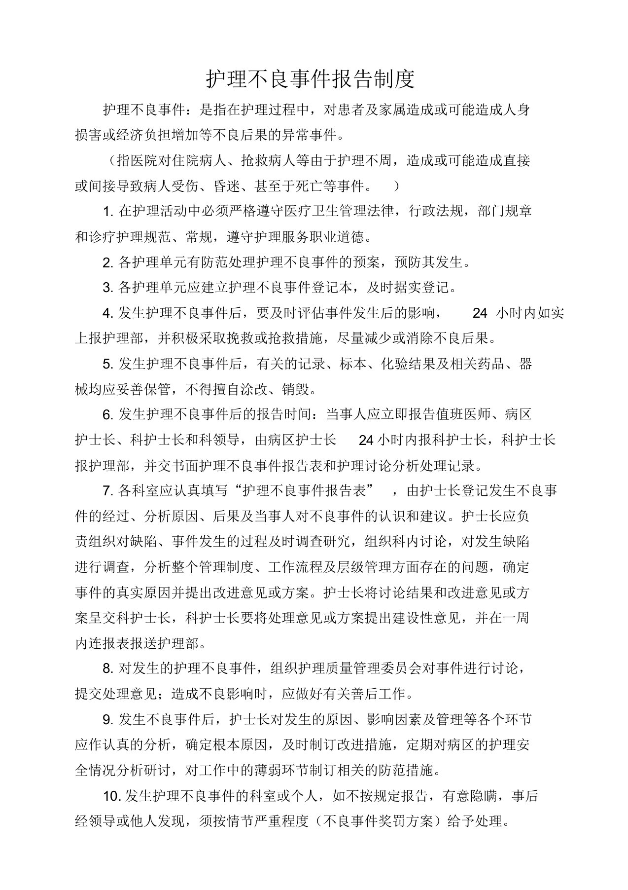 护理不良事件报告制度与流程