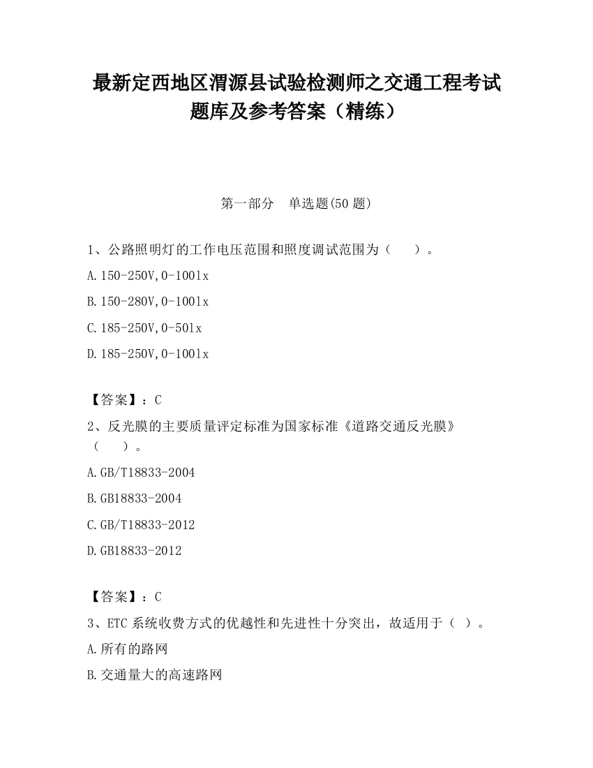 最新定西地区渭源县试验检测师之交通工程考试题库及参考答案（精练）