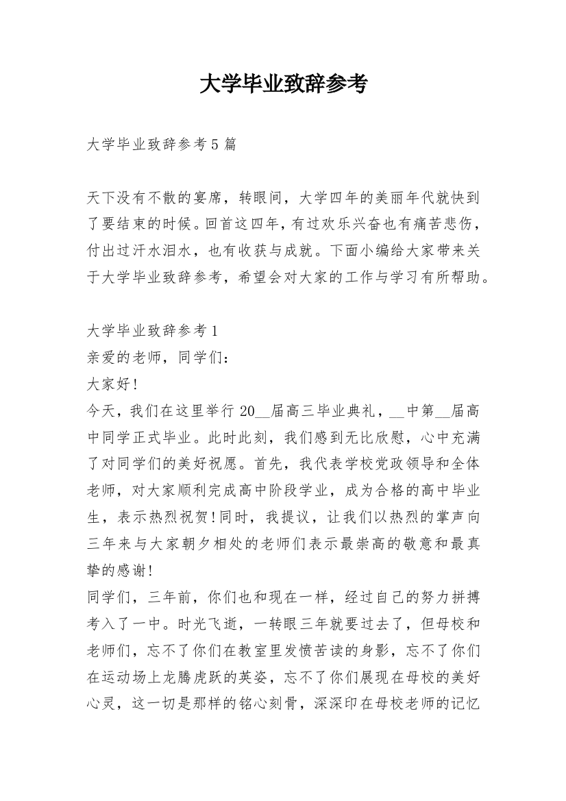 大学毕业致辞参考