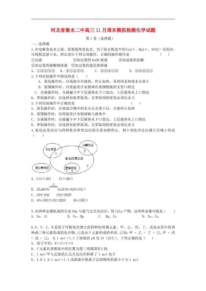 河北省衡水二中高三化学11月周末模拟检测试题新人教版