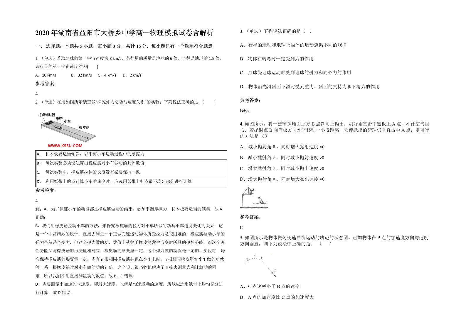 2020年湖南省益阳市大桥乡中学高一物理模拟试卷含解析