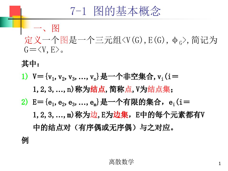 《离散数学》PPT课件