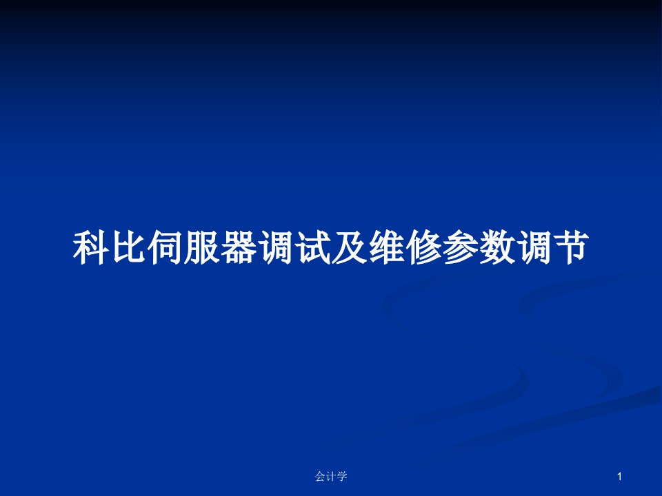 科比伺服器调试及维修参数调节PPT教案