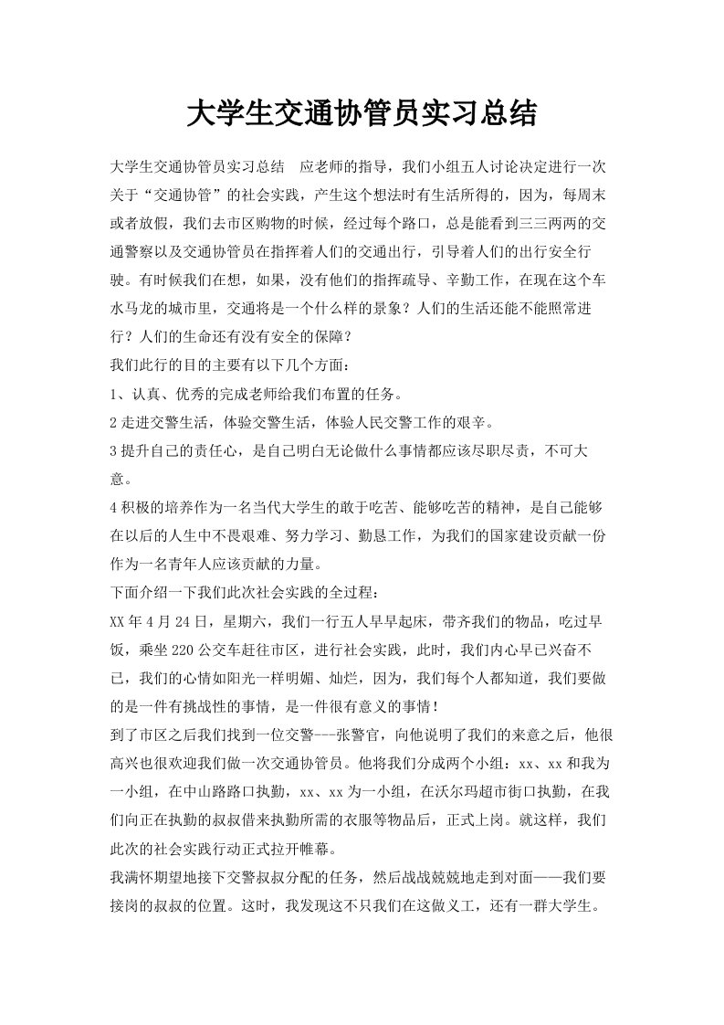 大学生交通协管员实习总结