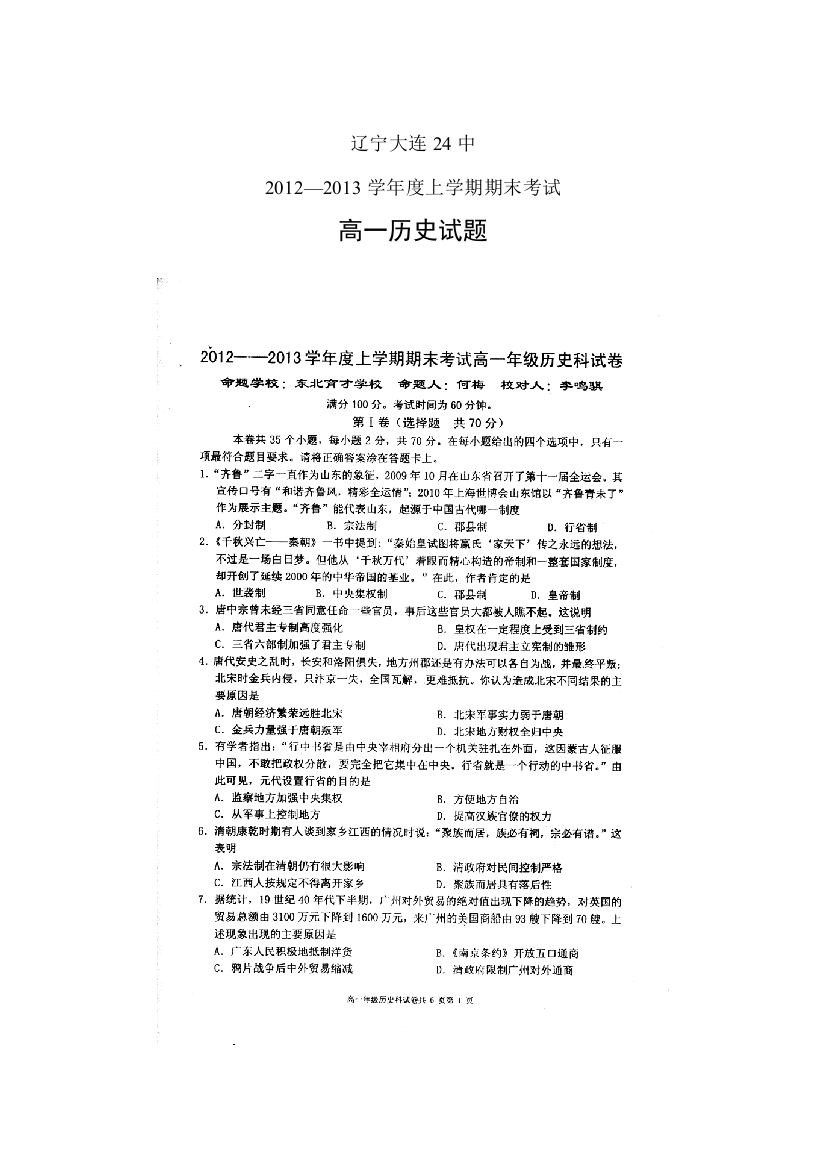 辽宁省大连24中2012-2013学年高一上学期期末考试历史试题