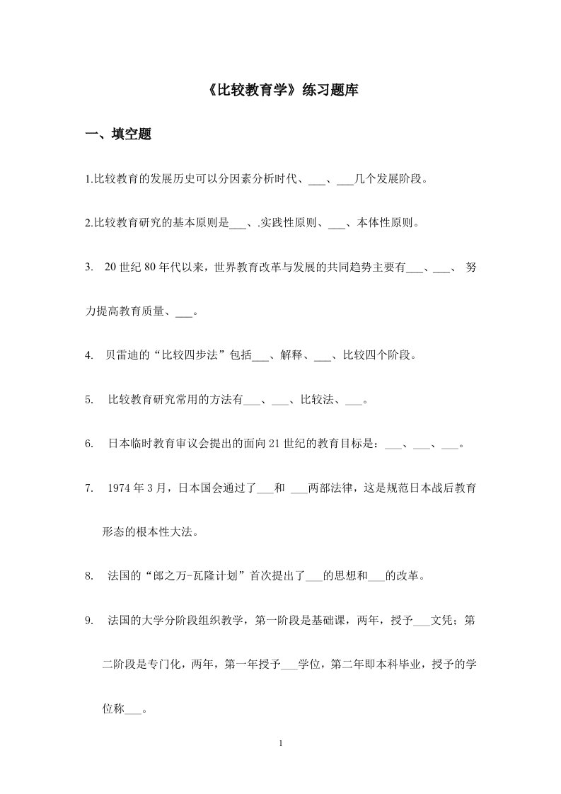 《比较教育学》练习题库含答案（大学期末复习资料）