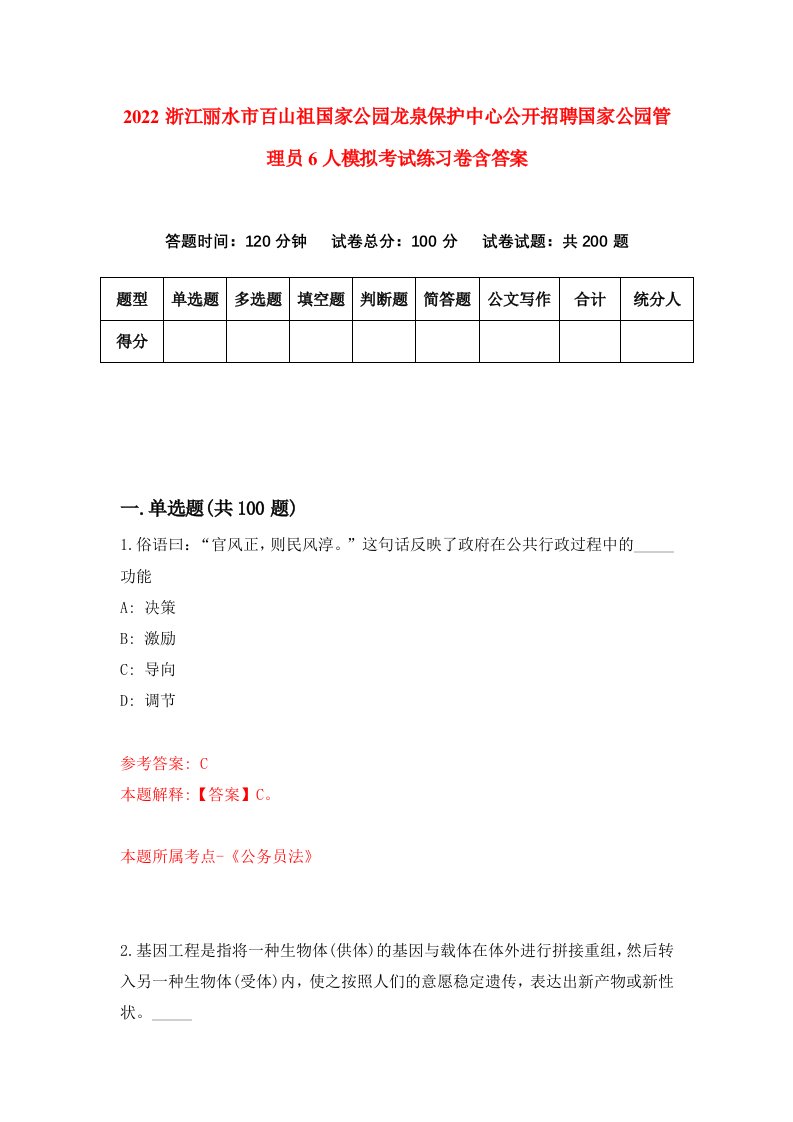 2022浙江丽水市百山祖国家公园龙泉保护中心公开招聘国家公园管理员6人模拟考试练习卷含答案7