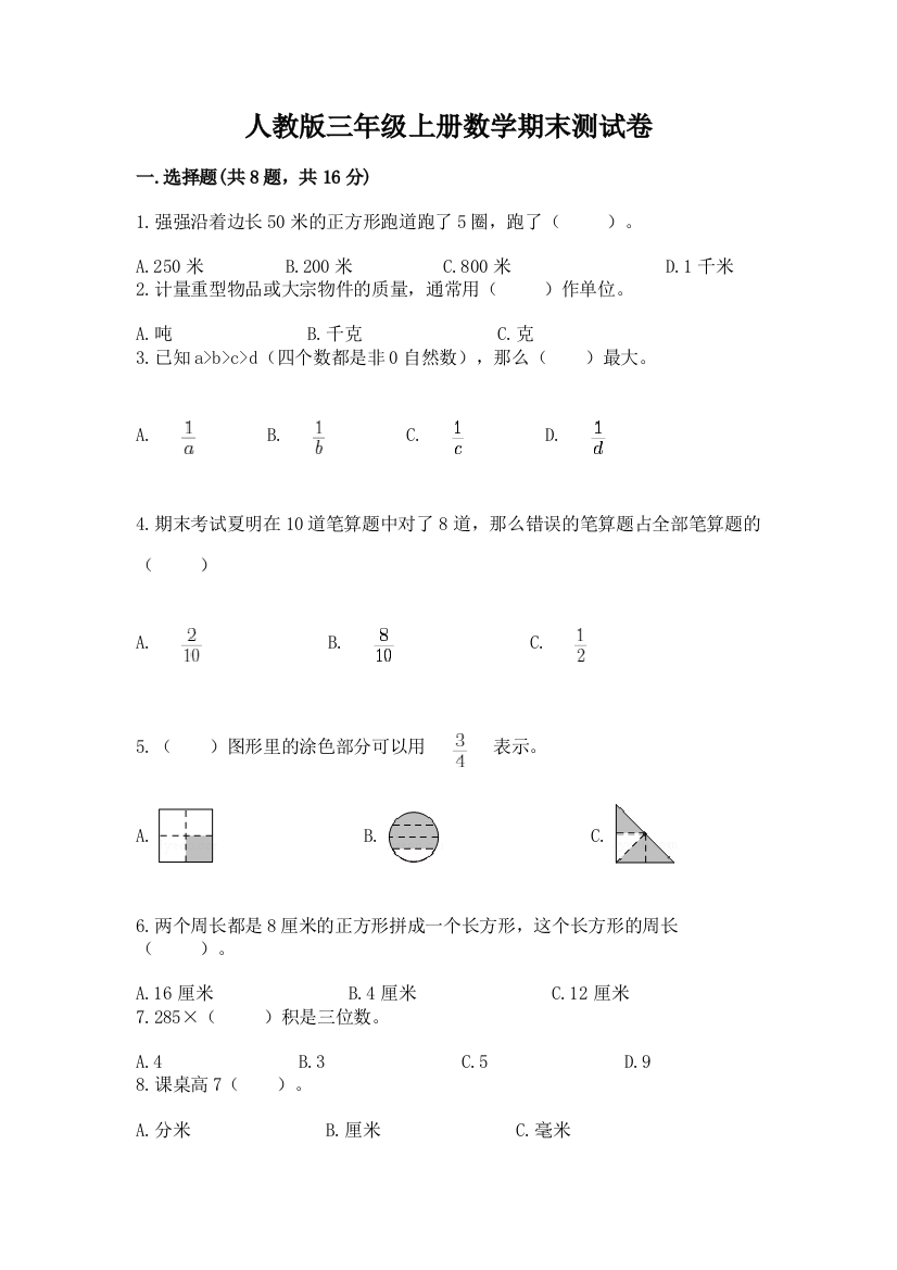 人教版三年级上册数学期末测试卷（达标题）