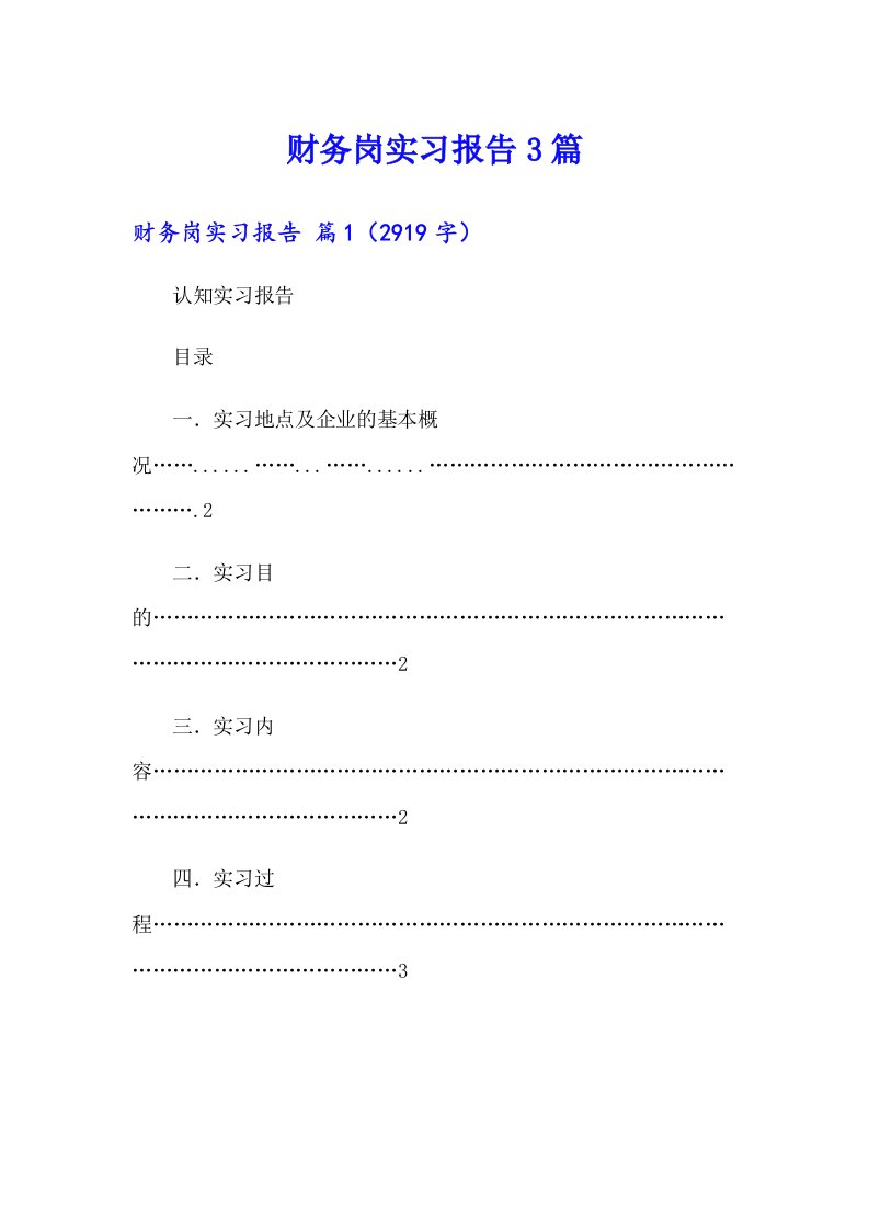 【精选汇编】财务岗实习报告3篇