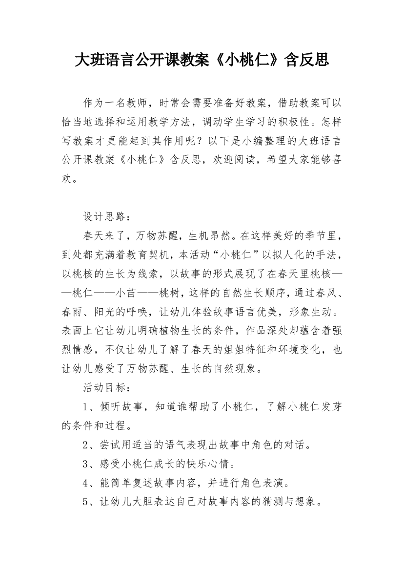 大班语言公开课教案《小桃仁》含反思