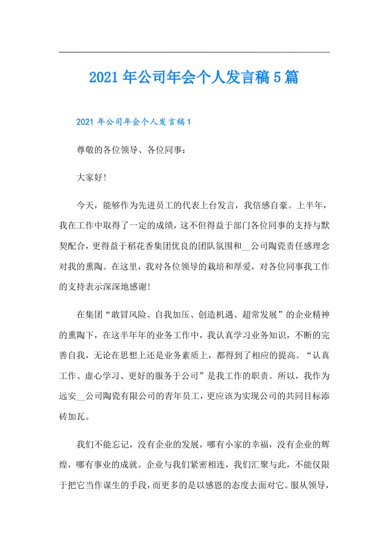 公司年会个人发言稿5篇