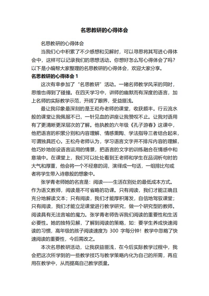 名思教研的心得体会