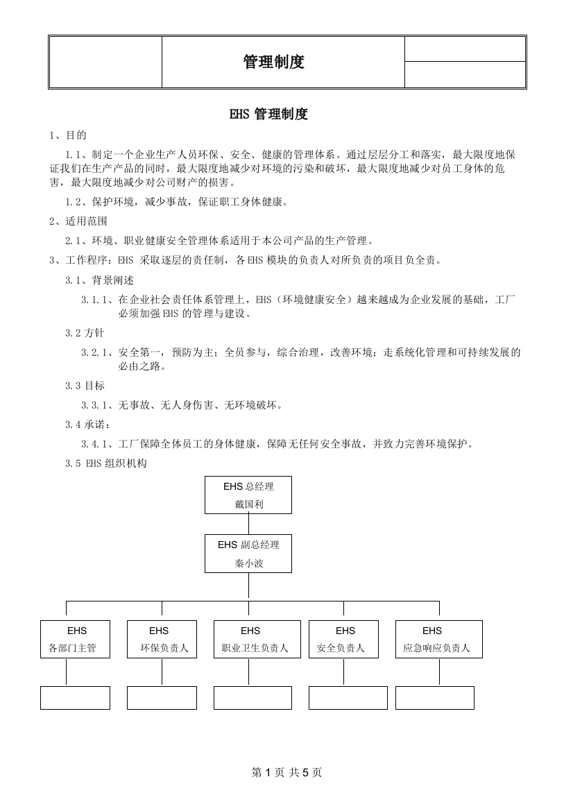 EHS管理制度