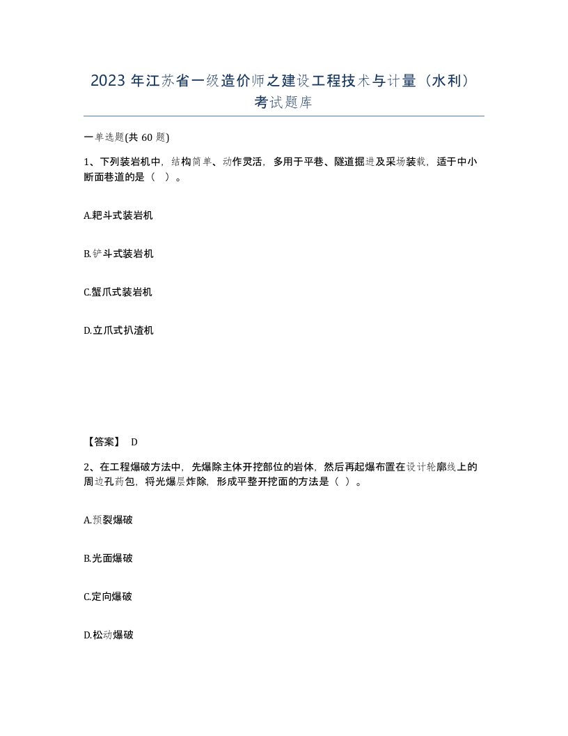 2023年江苏省一级造价师之建设工程技术与计量水利考试题库