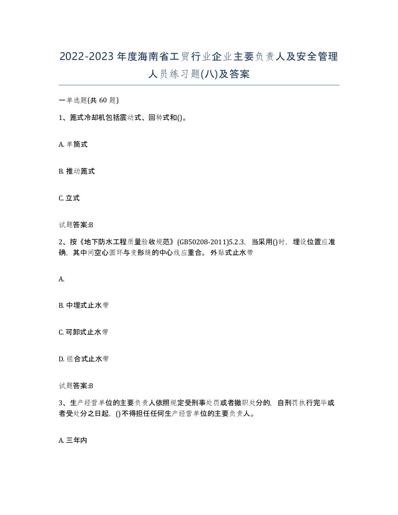 20222023年度海南省工贸行业企业主要负责人及安全管理人员练习题八及答案