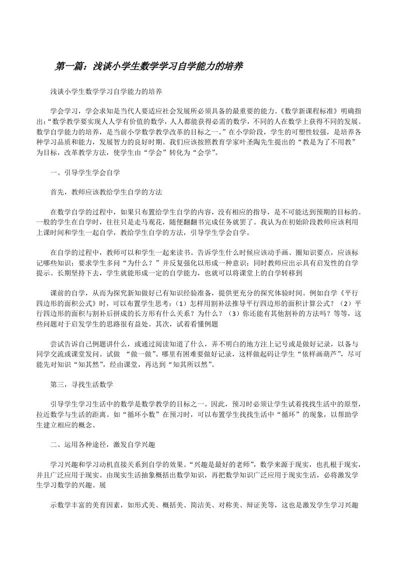 浅谈小学生数学学习自学能力的培养[修改版]