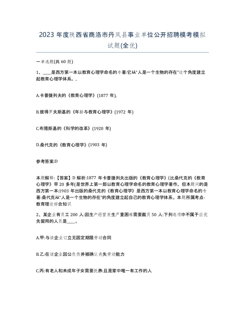 2023年度陕西省商洛市丹凤县事业单位公开招聘模考模拟试题全优