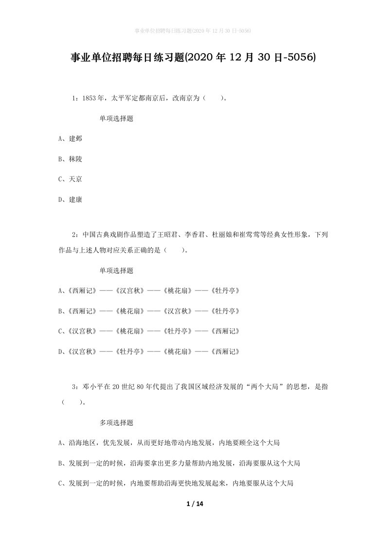 事业单位招聘每日练习题2020年12月30日-5056