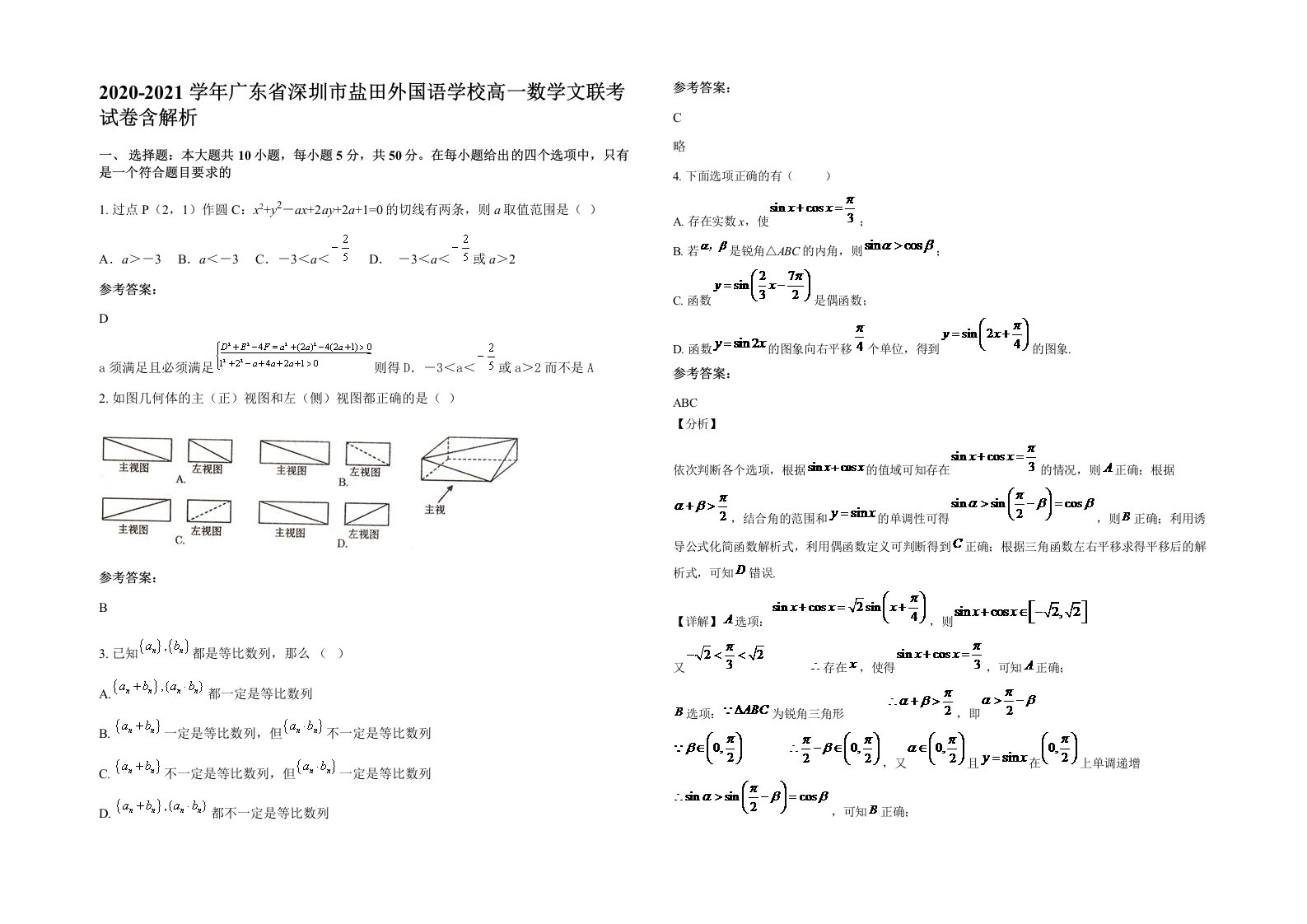 2020-2021学年广东省深圳市盐田外国语学校高一数学文联考试卷含解析