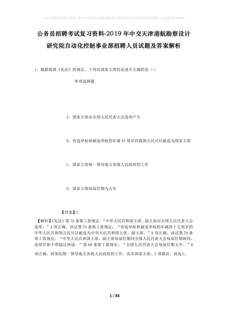 公务员招聘考试复习资料-2019年中交天津港航勘察设计研究院自动化控制事业部招聘人员试题及答案解析_1