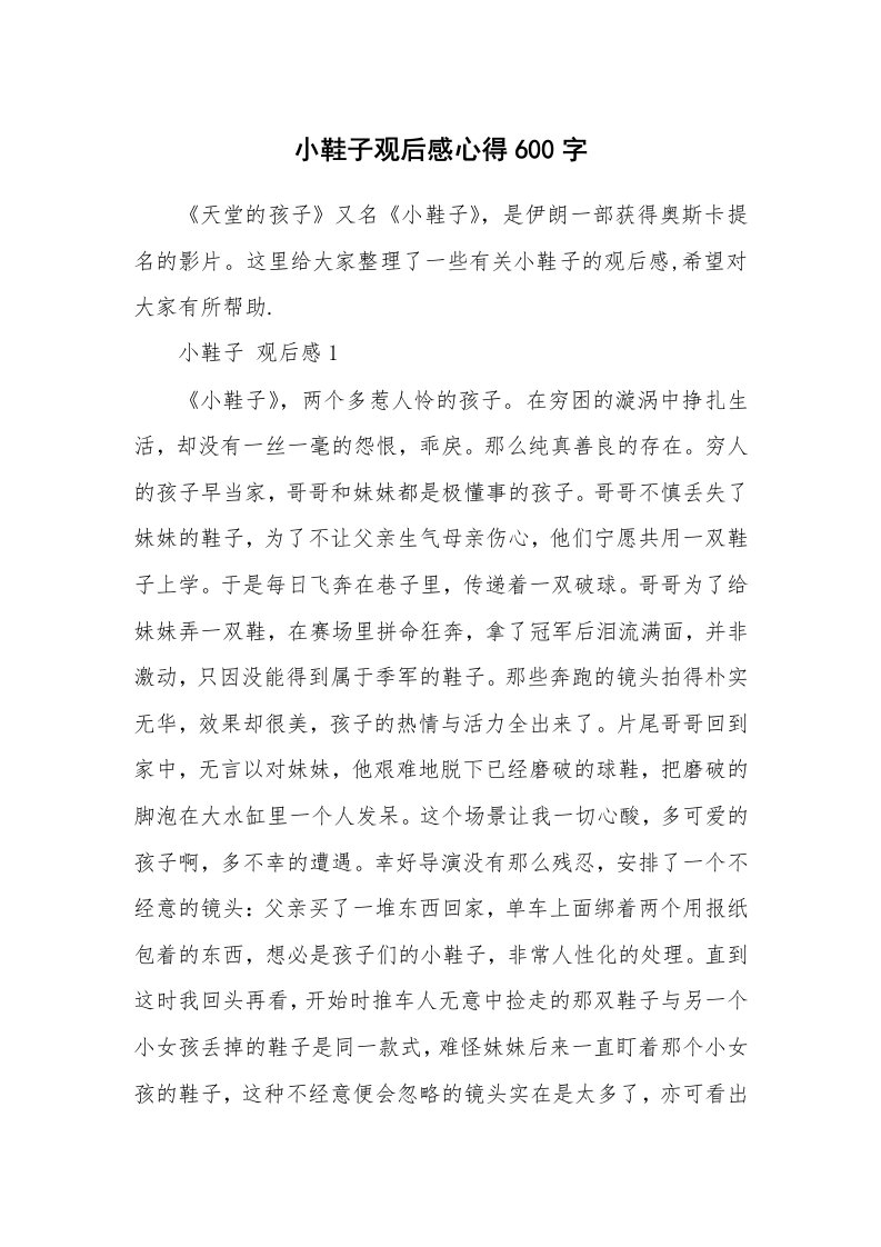 小鞋子观后感心得600字