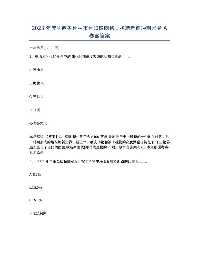 2023年度陕西省榆林市榆阳区网格员招聘考前冲刺试卷A卷含答案